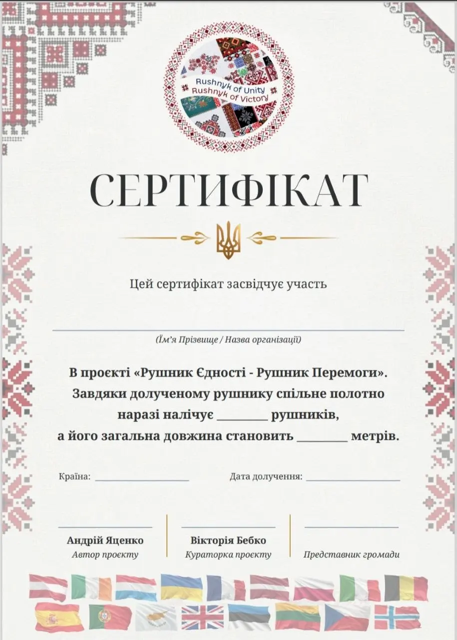 Blank Ukrainian-language certificate of participation given to every community that adds a rushnyk