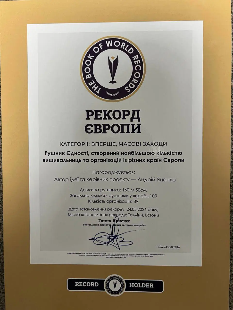 The Book of World Records European Record certificate for the Rushnyk Yednosti - Rushnyk Peremohy, 2026