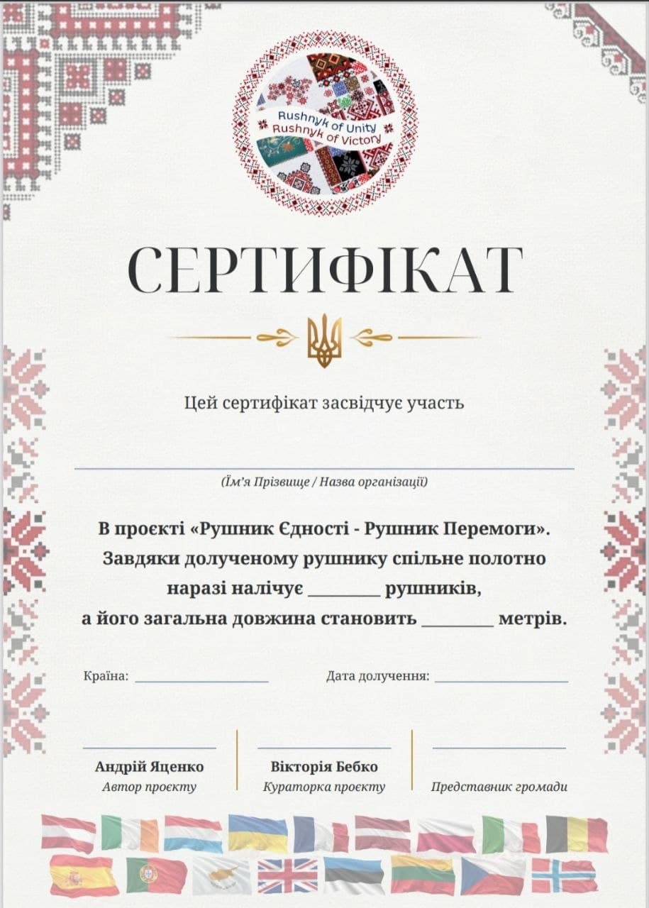 Blank Ukrainian-language certificate of participation given to every community that adds a rushnyk