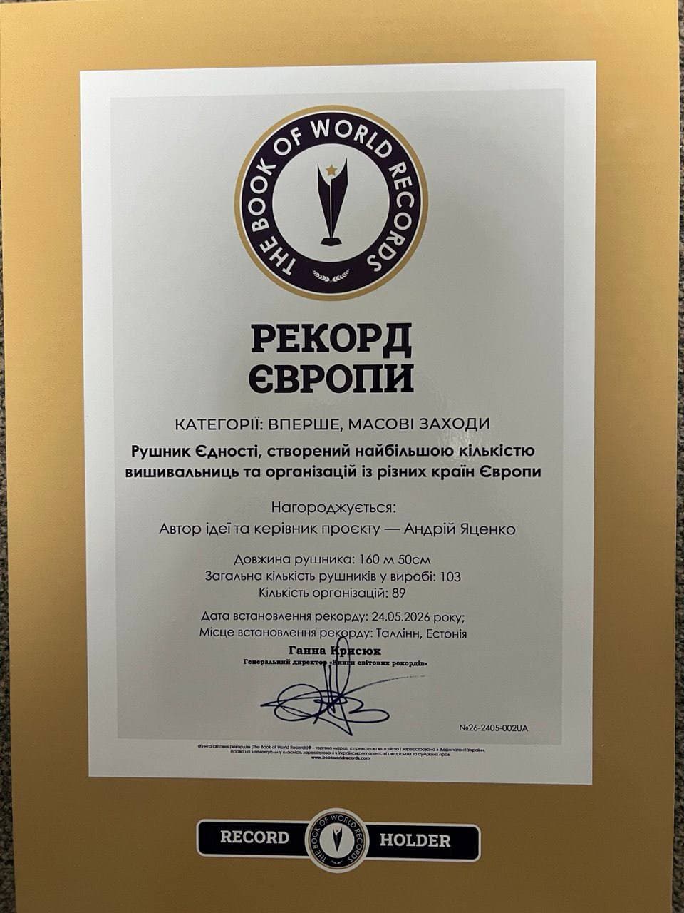 The Book of World Records European Record certificate for the Rushnyk Yednosti - Rushnyk Peremohy, 2026