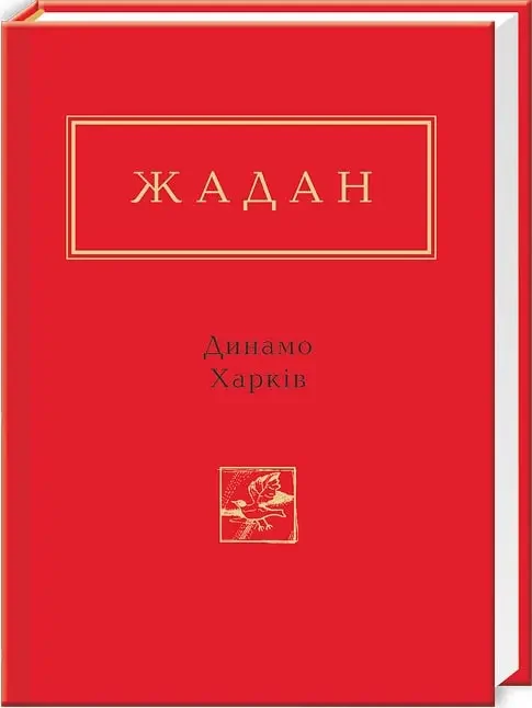 Catalogue image of Serhiy Zhadan's poetry collection "Dynamo Kharkiv" as stocked by KNYGA.ca