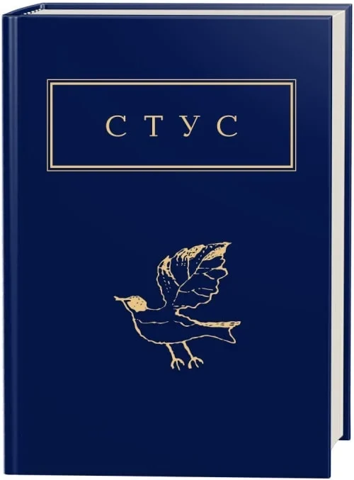 Cover of «Палімпсести» by Vasyl Stus, listed among the knyga.ca new arrivals