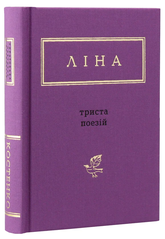 Cover of «Триста поезій» by Lina Kostenko, listed among the knyga.ca bestsellers